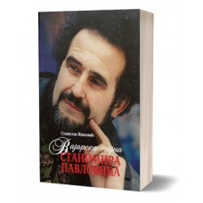 Vajarska tajna Stanislava Pavlovića - Stanislav Živković